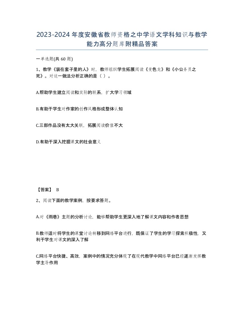 2023-2024年度安徽省教师资格之中学语文学科知识与教学能力高分题库附答案