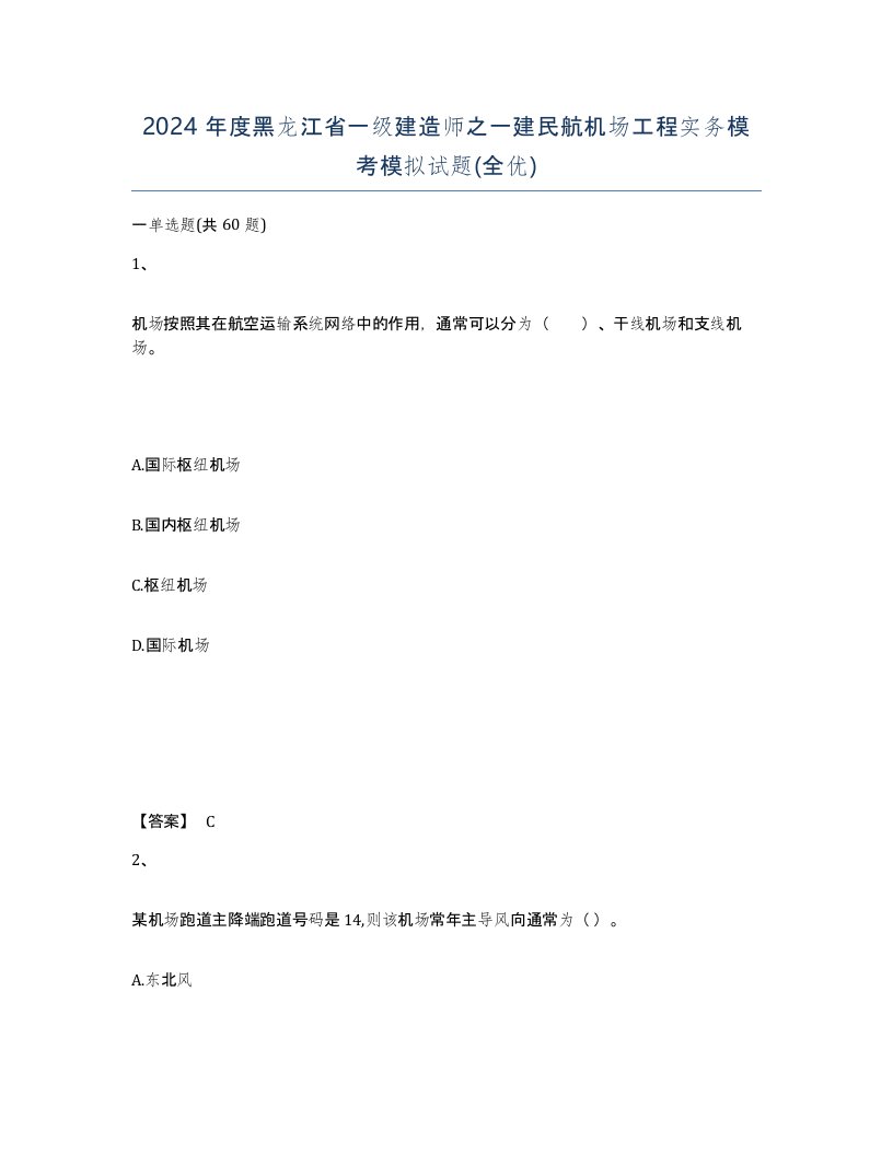 2024年度黑龙江省一级建造师之一建民航机场工程实务模考模拟试题全优