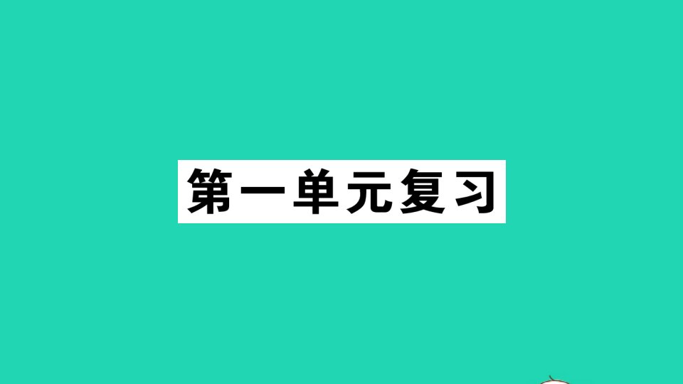 江西专版七年级语文下册第一单元复习作业课件新人教版