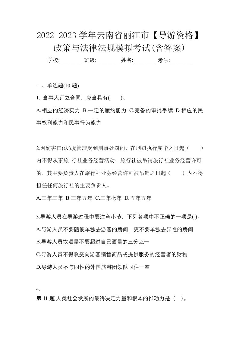 2022-2023学年云南省丽江市导游资格政策与法律法规模拟考试含答案