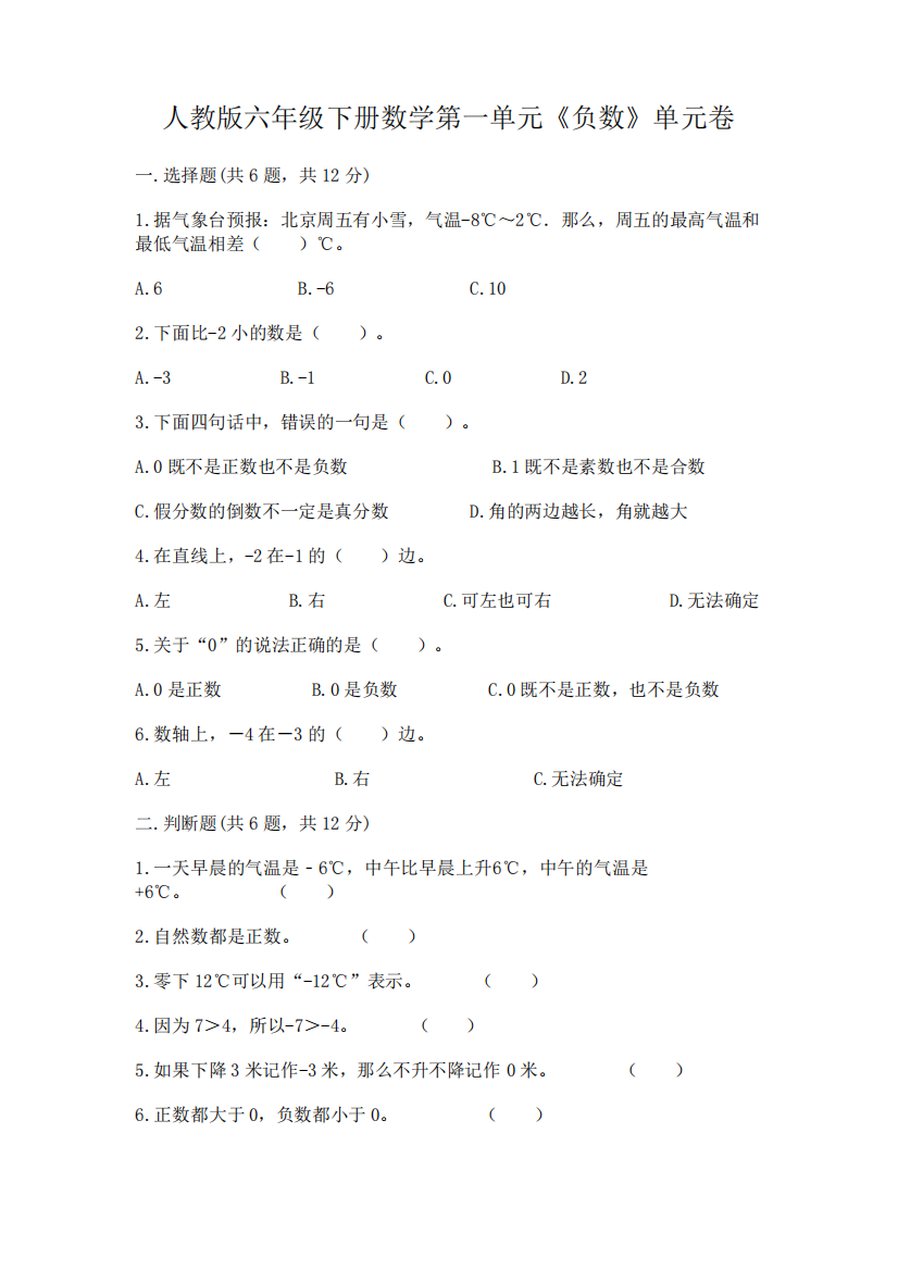 人教版六年级下册数学第一单元《负数》单元卷及答案【易错题】