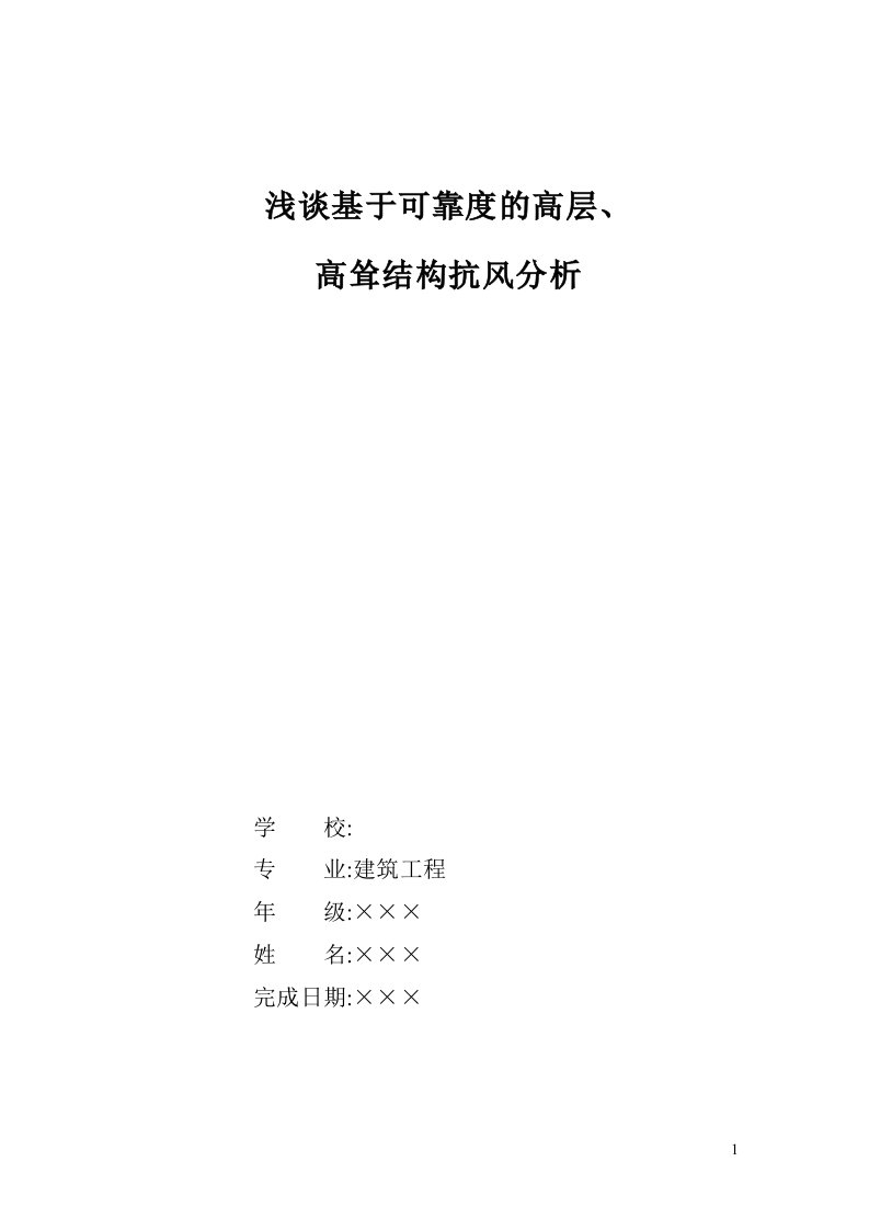 毕业论文（建筑工程专业）：浅谈基于可靠度的高层、高耸结构抗风分析