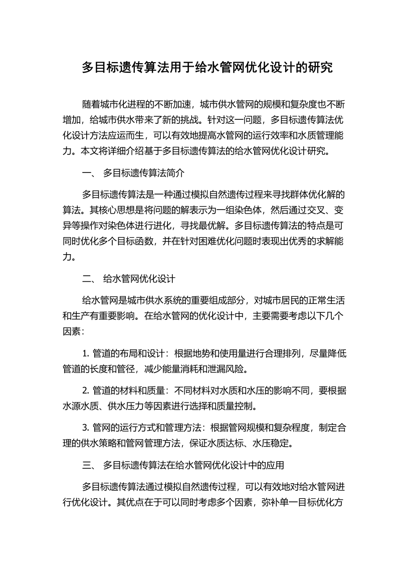 多目标遗传算法用于给水管网优化设计的研究