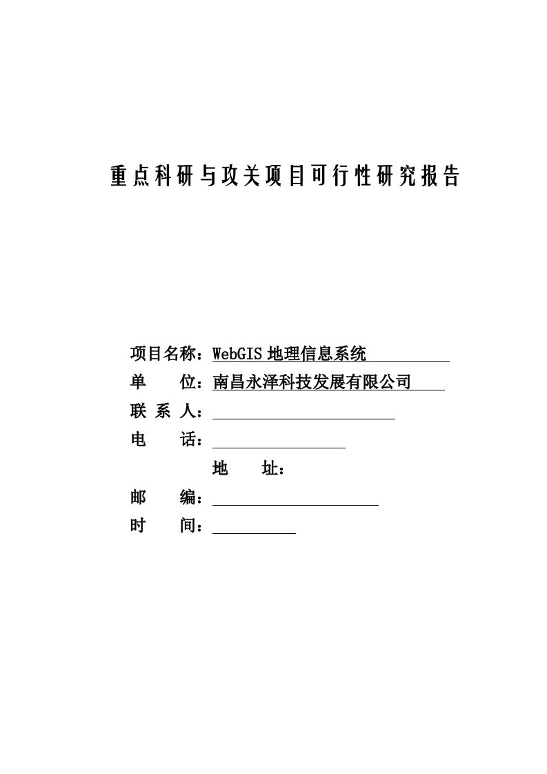 重点科研与攻关项目可行性研究报告-WebGIS地理信息系统