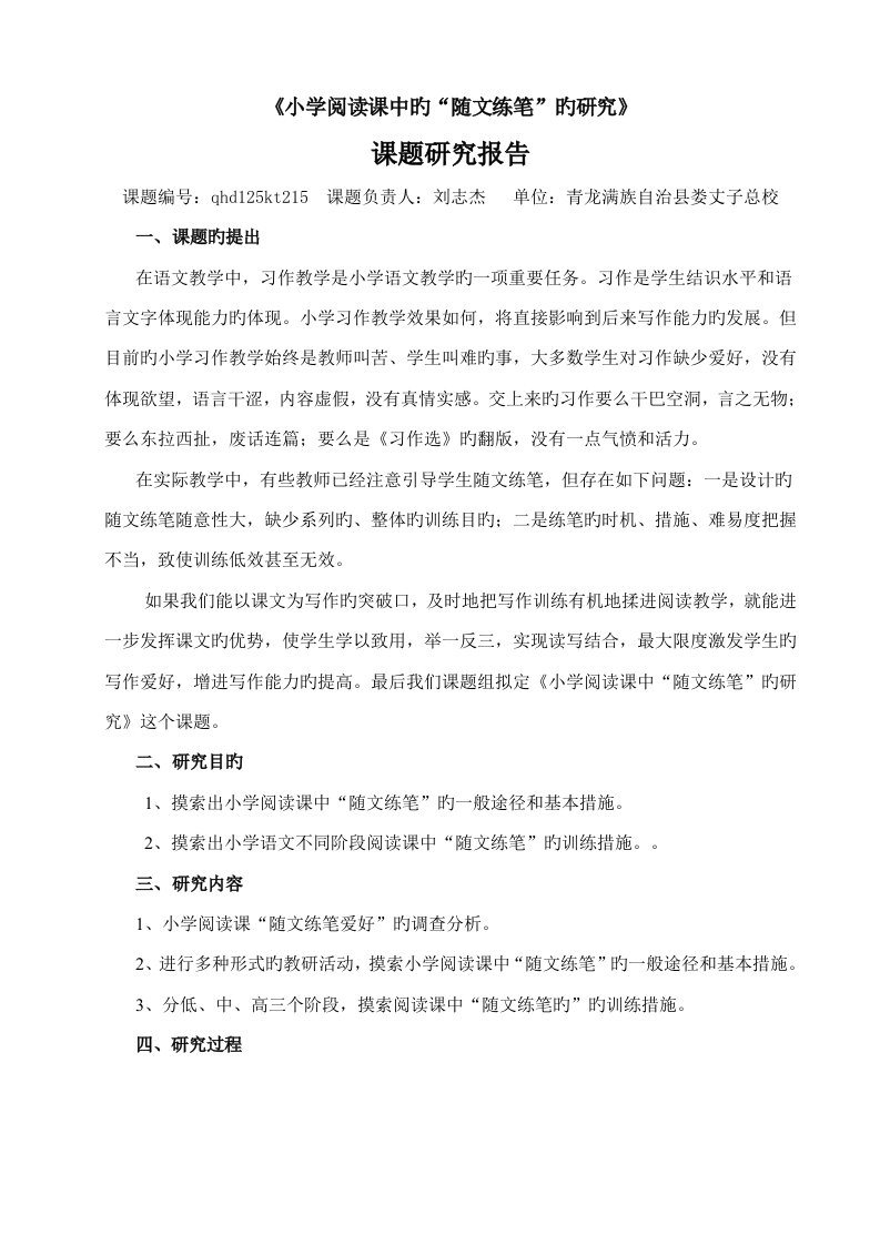 阅读课随文练笔的研究报告