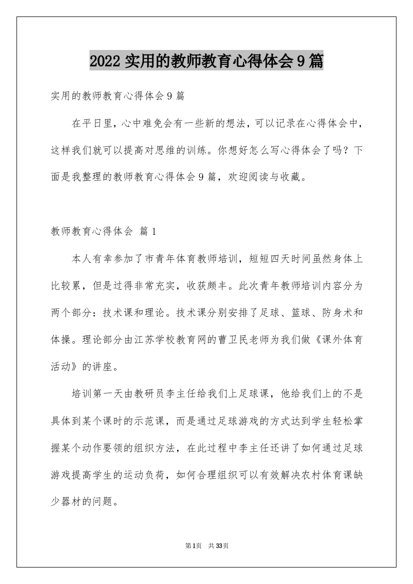 2022实用的教师教育心得体会9篇