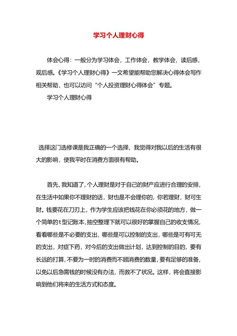 学习个人理财心得