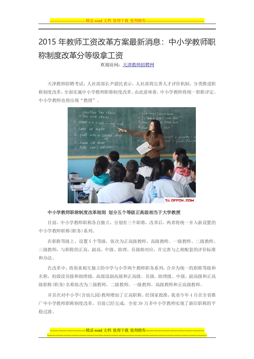 2015年教师工资改革方案最新消息：中小学教师职称制度改革分等级拿工资