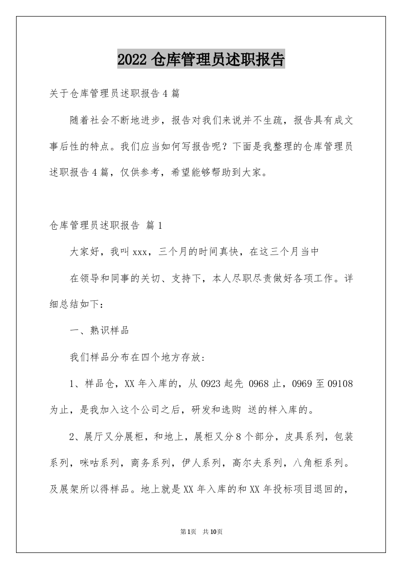 2022仓库管理员述职报告_3