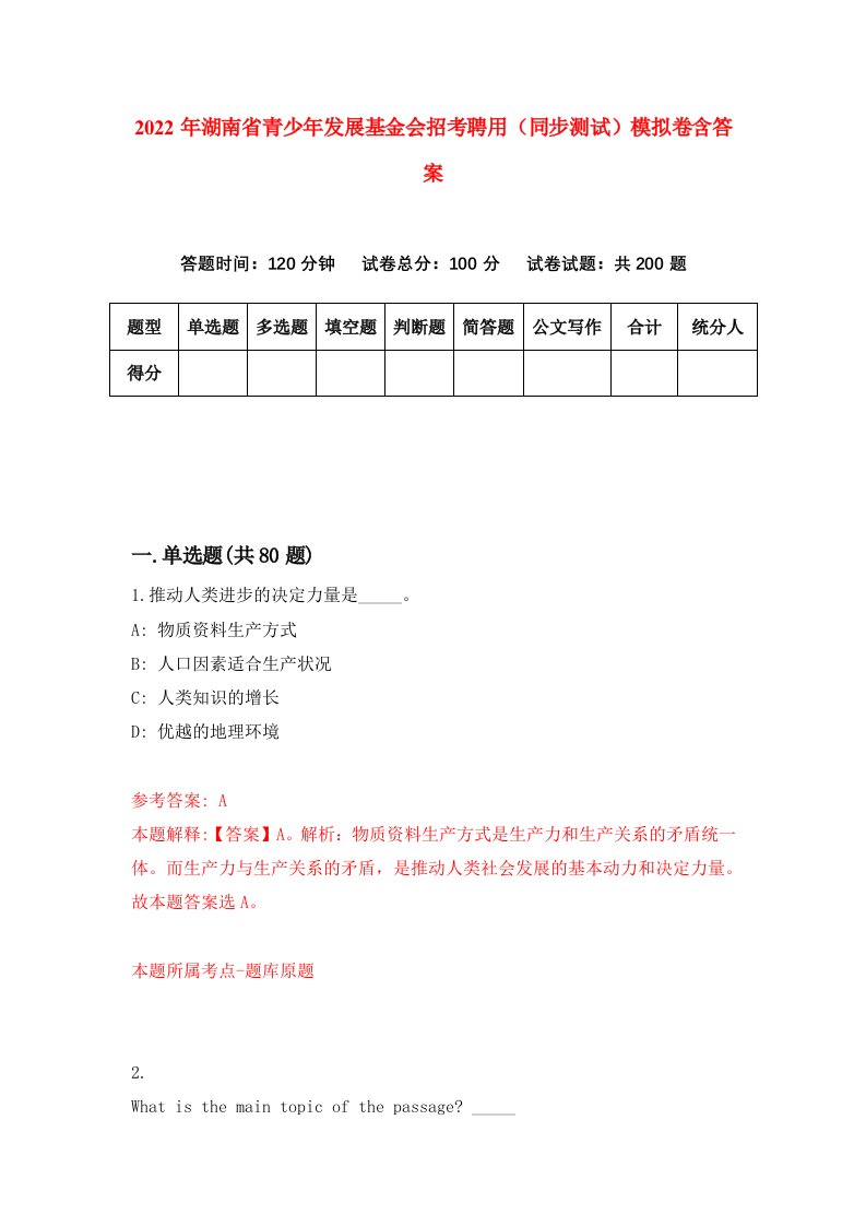 2022年湖南省青少年发展基金会招考聘用同步测试模拟卷含答案9