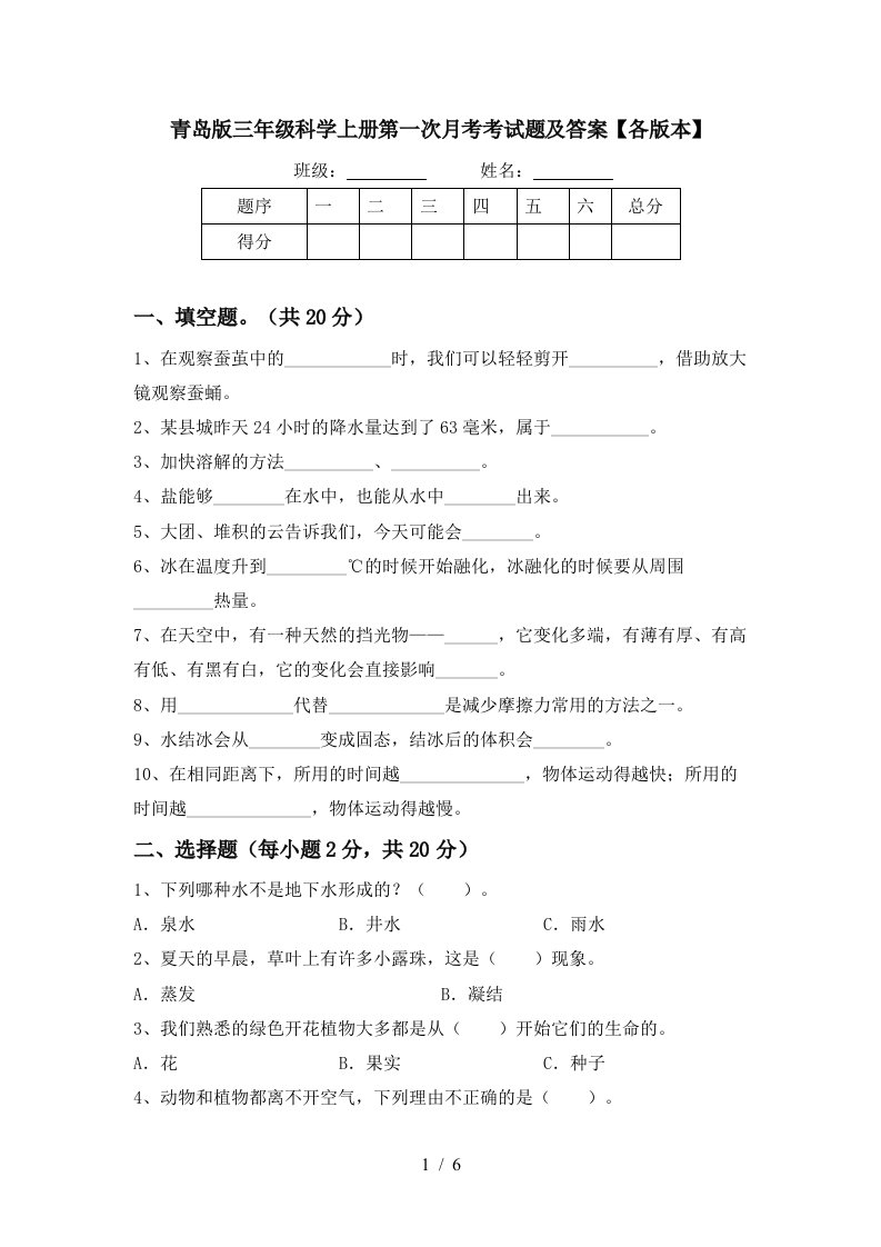 青岛版三年级科学上册第一次月考考试题及答案各版本