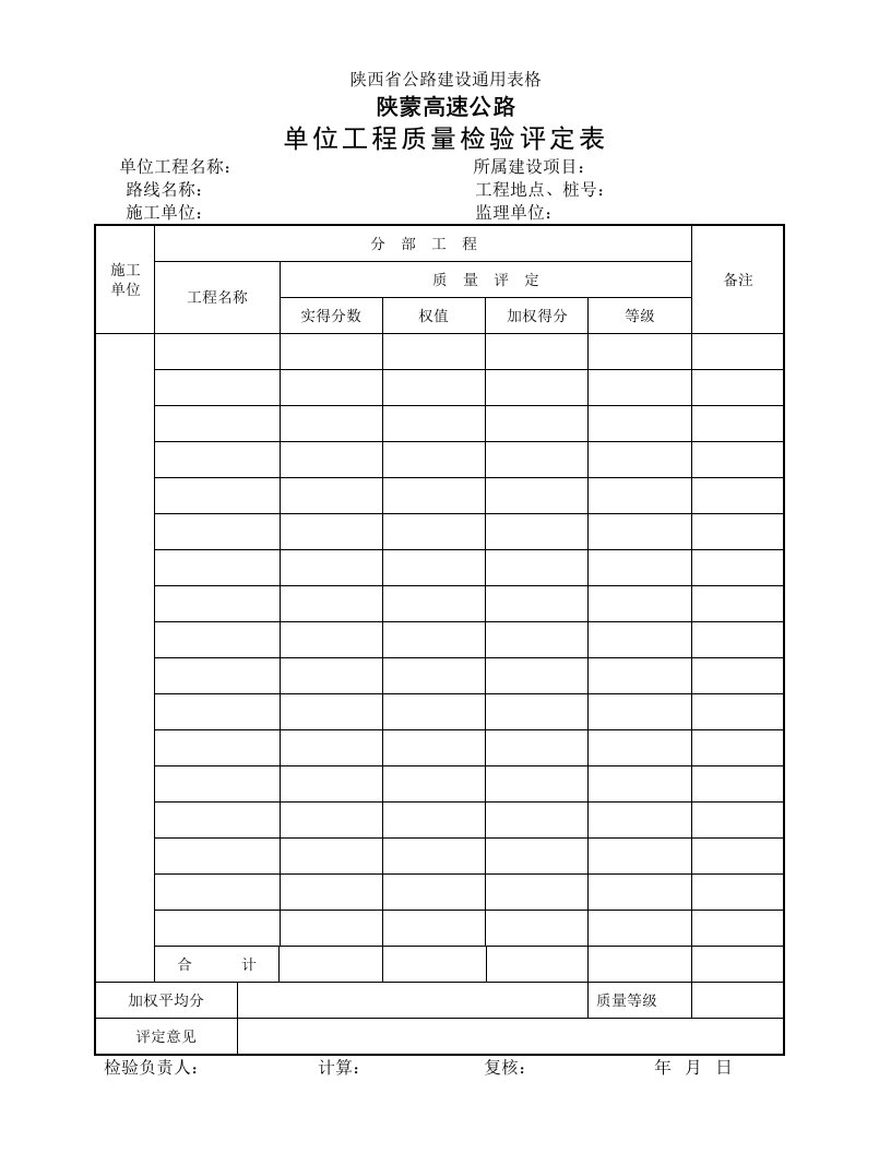 工程资料-单位工程质量检验评定表