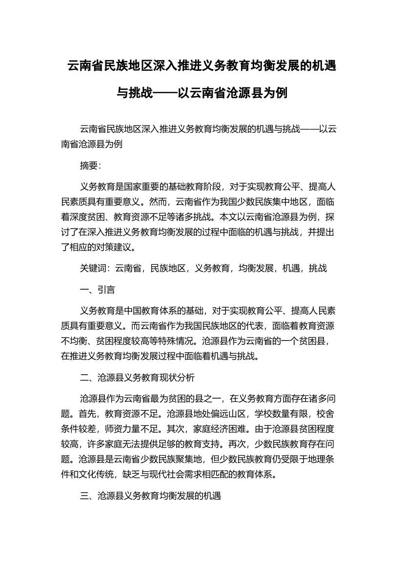 云南省民族地区深入推进义务教育均衡发展的机遇与挑战——以云南省沧源县为例