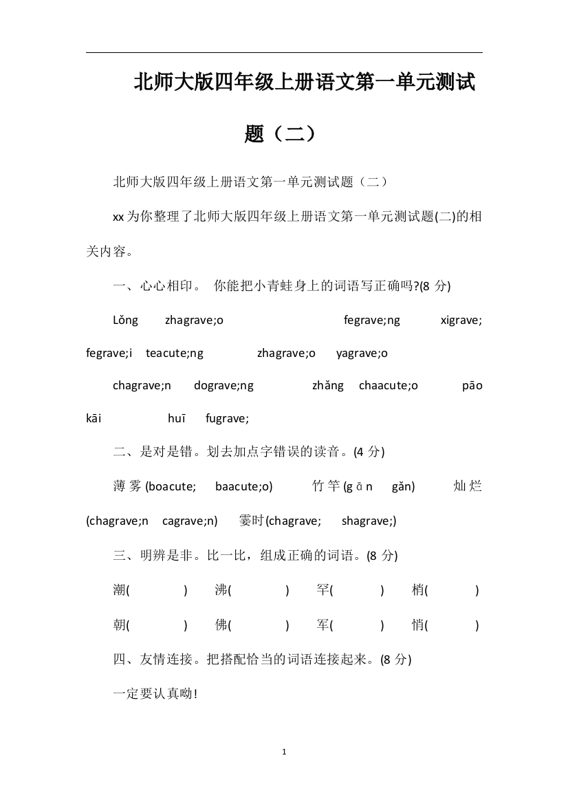 北师大版四年级上册语文第一单元测试题（二）