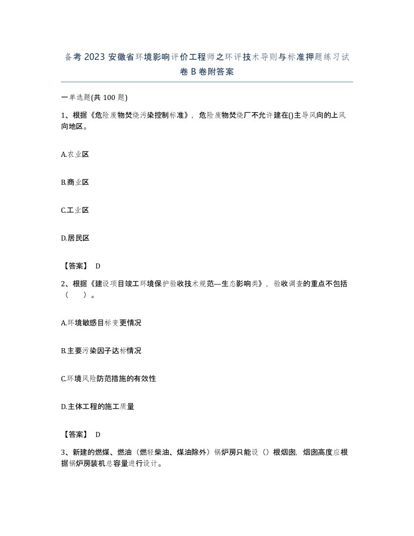 备考2023安徽省环境影响评价工程师之环评技术导则与标准押题练习试卷B卷附答案