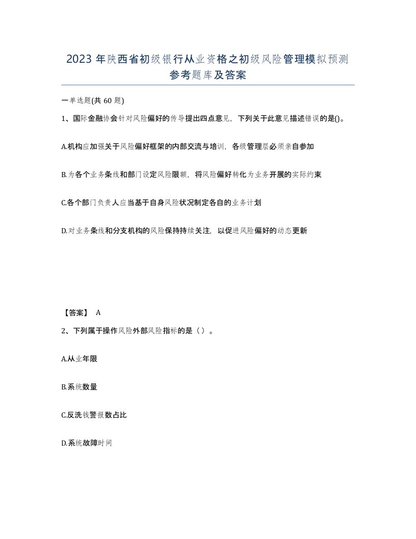 2023年陕西省初级银行从业资格之初级风险管理模拟预测参考题库及答案