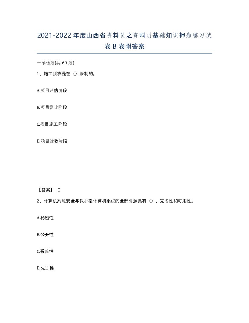 2021-2022年度山西省资料员之资料员基础知识押题练习试卷B卷附答案