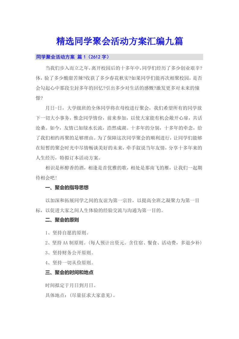 精选同学聚会活动方案汇编九篇