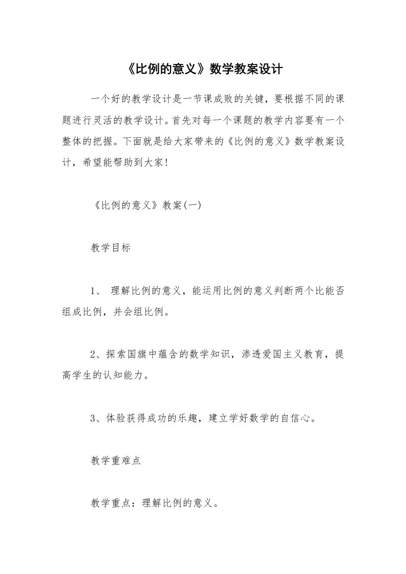 《比例的意义》数学教案设计