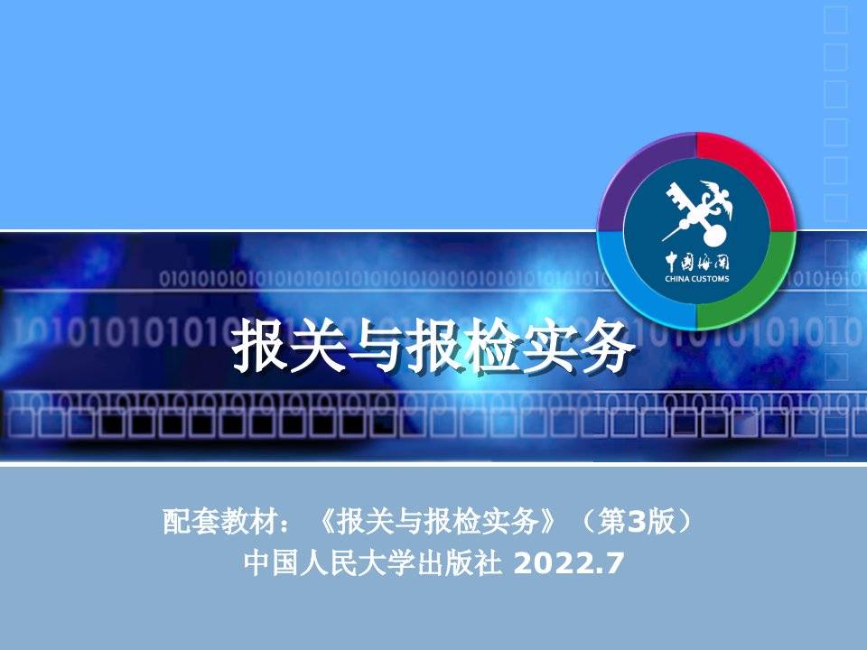 韩斌-报关与报检实务（第3版）3、一般进出口货物报关程序