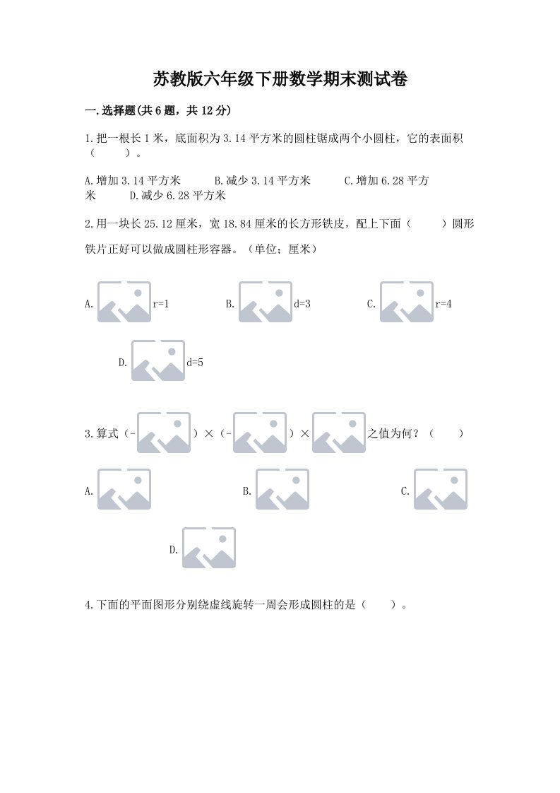 苏教版六年级下册数学期末测试卷及答案（各地真题）