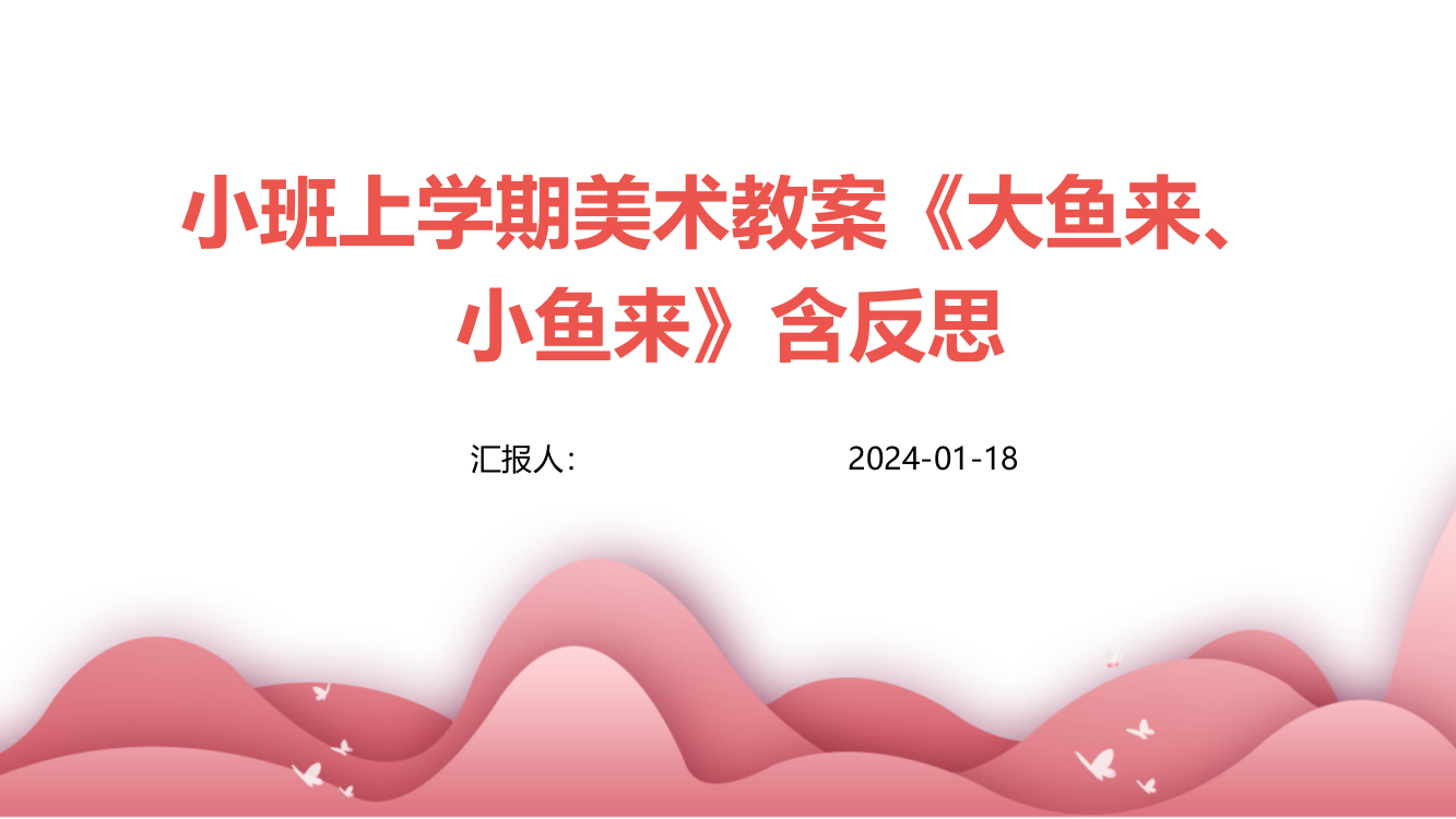 小班上学期美术教案《大鱼来、小鱼来》含反思