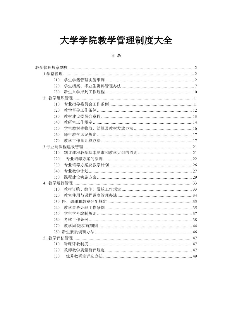 大学学院教学管理制度大全