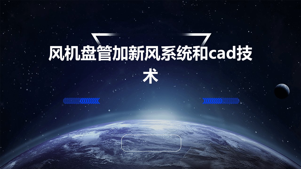 风机盘管加新风系统和CAD技术