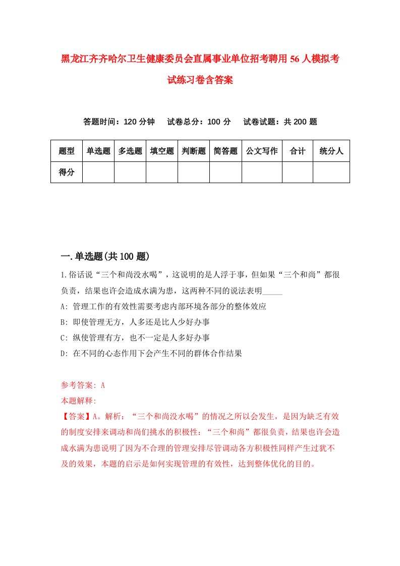 黑龙江齐齐哈尔卫生健康委员会直属事业单位招考聘用56人模拟考试练习卷含答案第3版