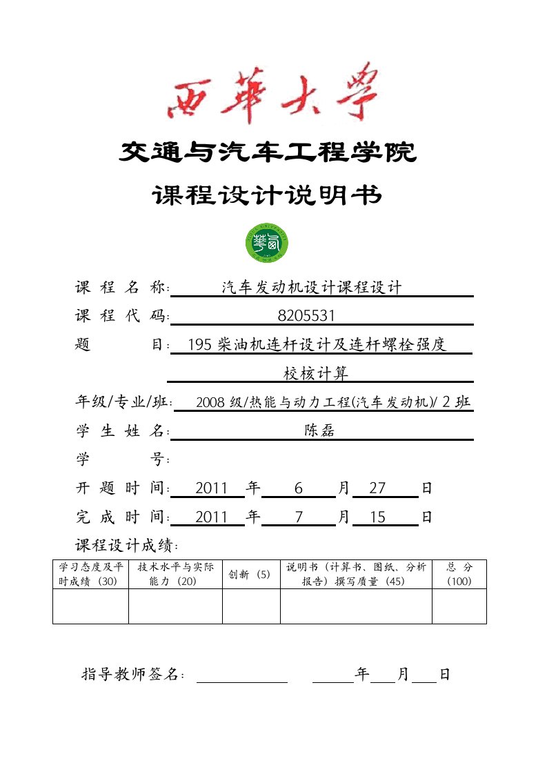 汽车发动机课程说明195柴油机连杆及连杆螺栓强度校核计算