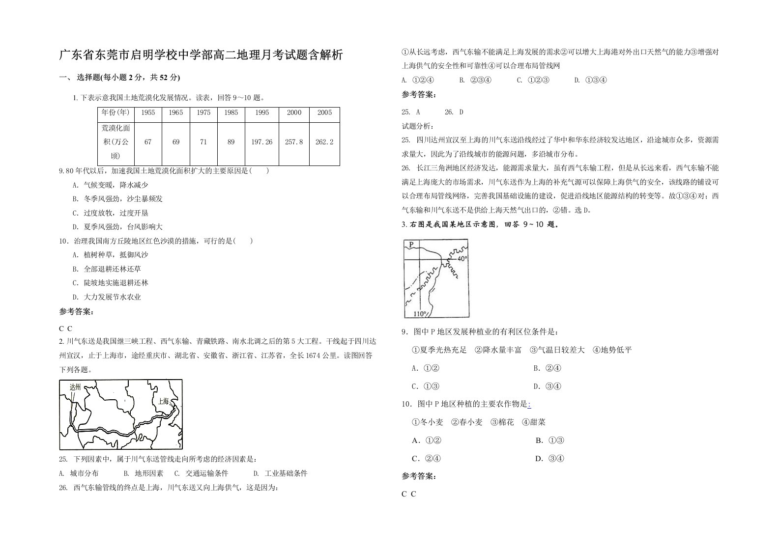 广东省东莞市启明学校中学部高二地理月考试题含解析