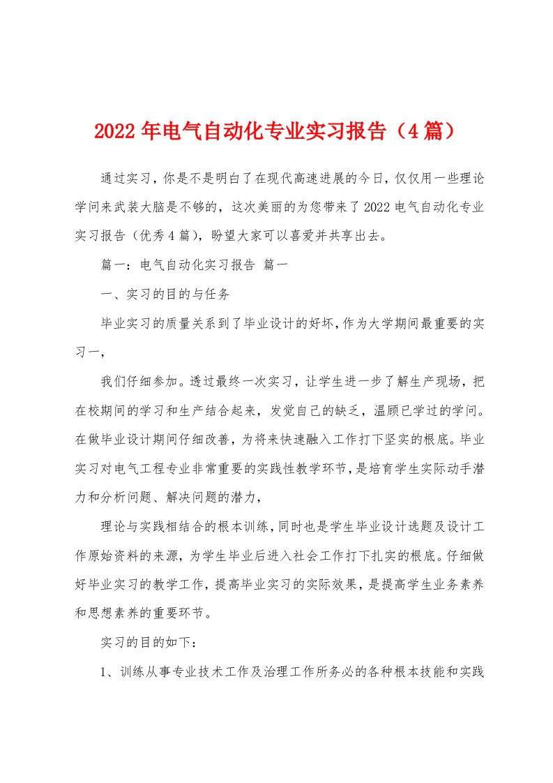 2022年电气自动化专业实习报告（4篇）