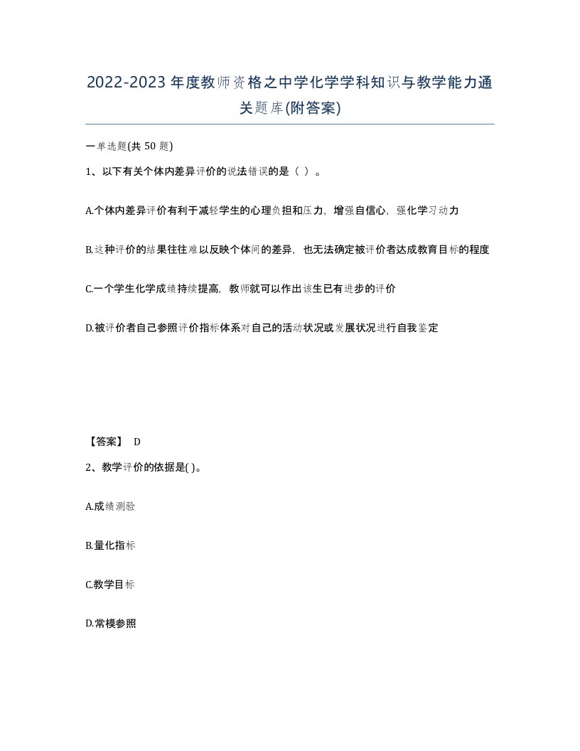 20222023年度教师资格之中学化学学科知识与教学能力通关题库附答案