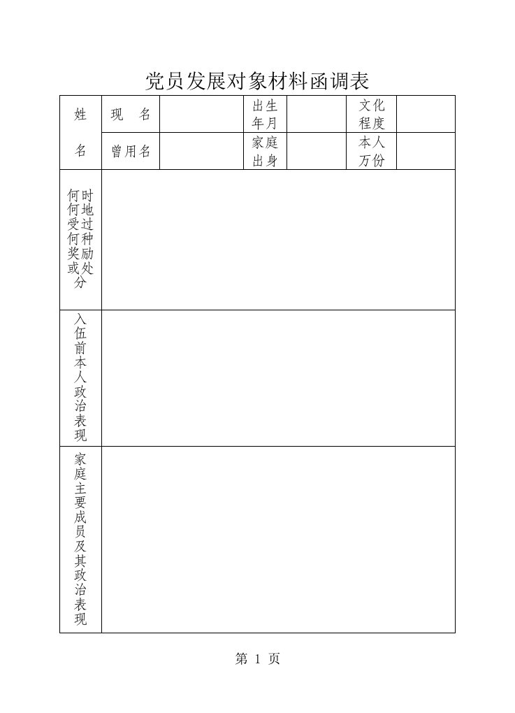 党员发展对象材料函调表