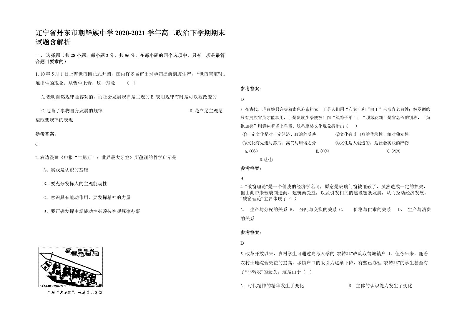 辽宁省丹东市朝鲜族中学2020-2021学年高二政治下学期期末试题含解析