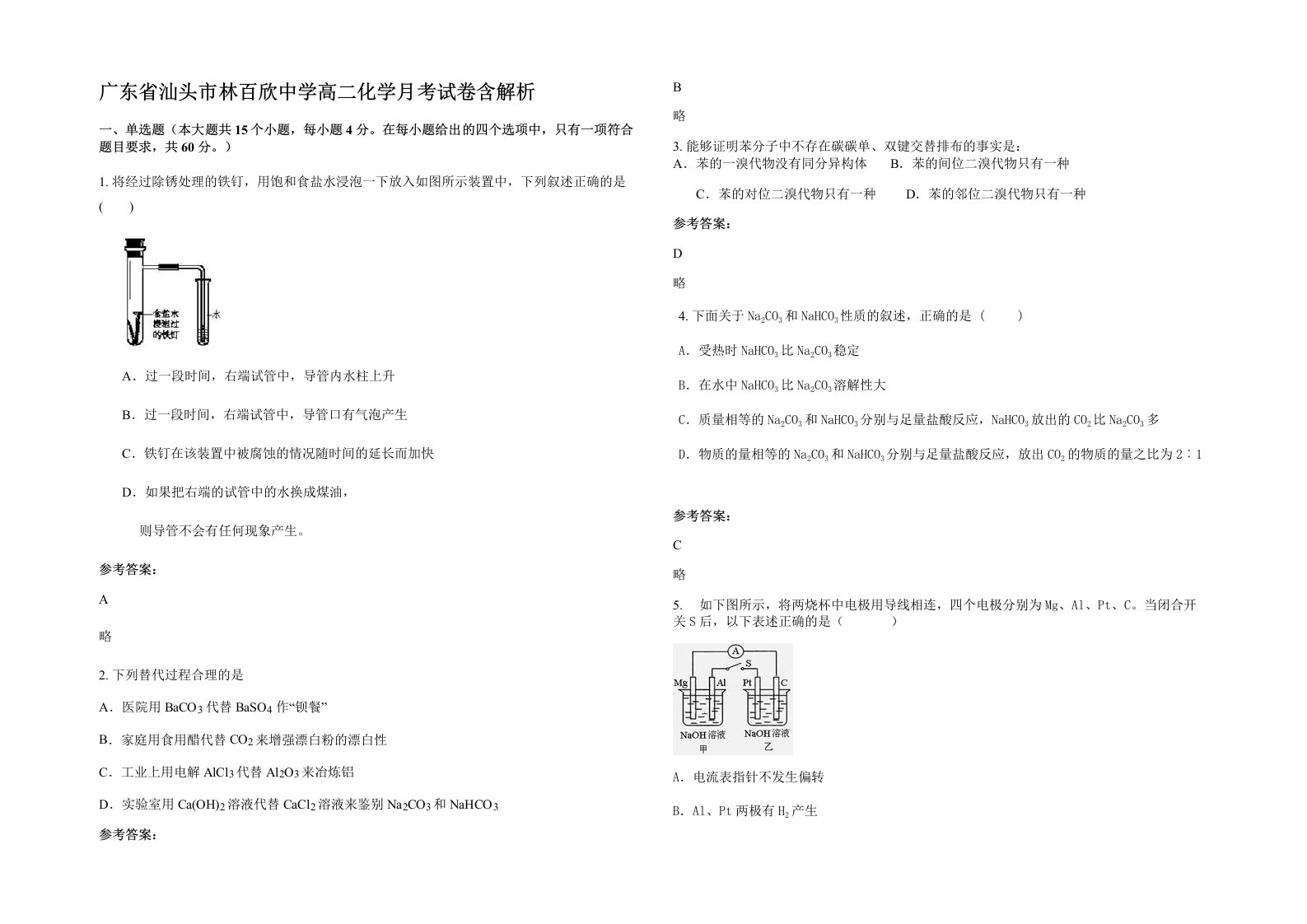 广东省汕头市林百欣中学高二化学月考试卷含解析