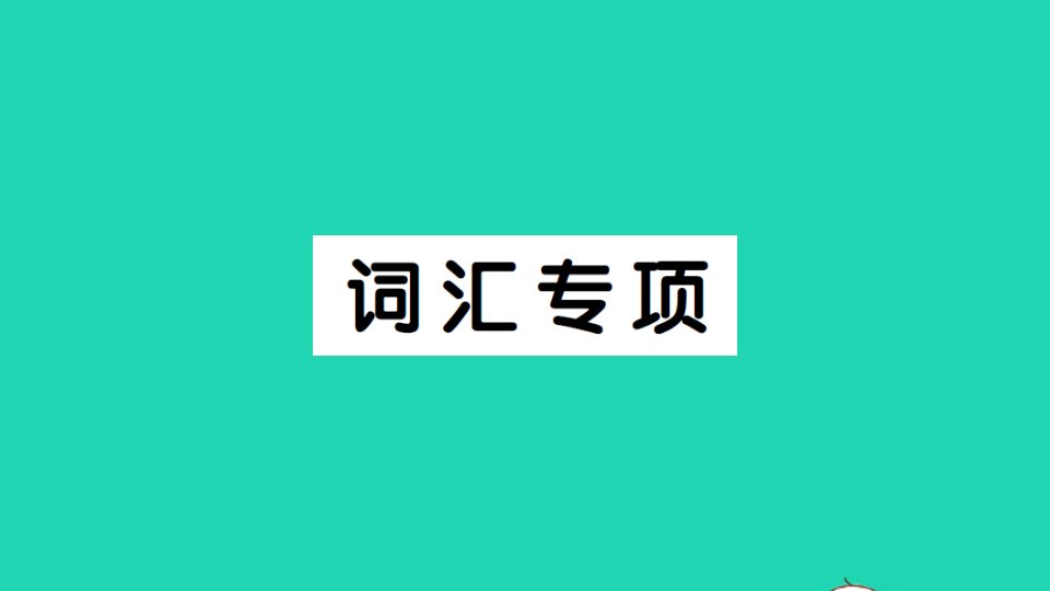 六年级英语上册专项训练词汇专项作业课件人教PEP版