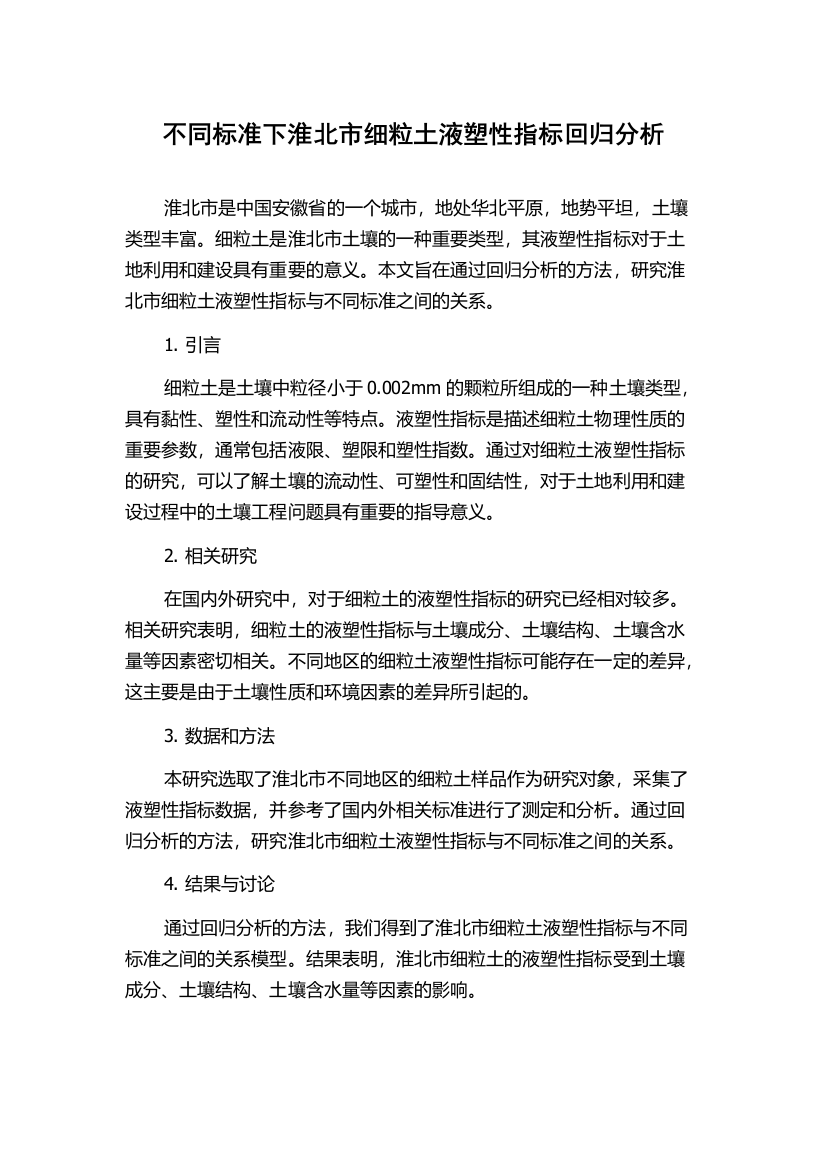 不同标准下淮北市细粒土液塑性指标回归分析