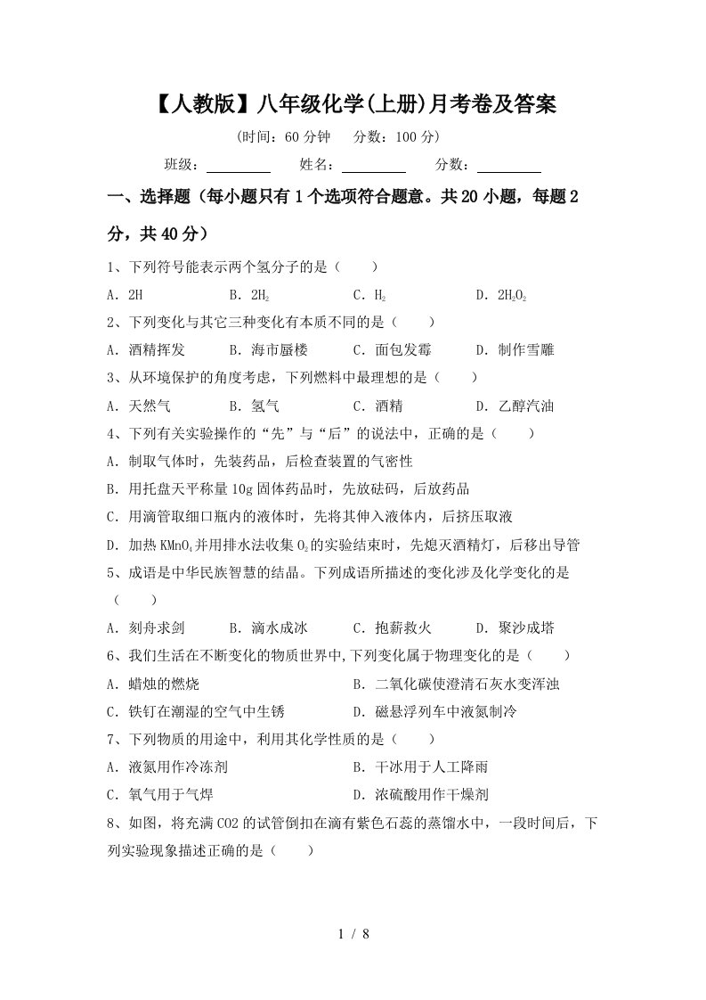 人教版八年级化学上册月考卷及答案