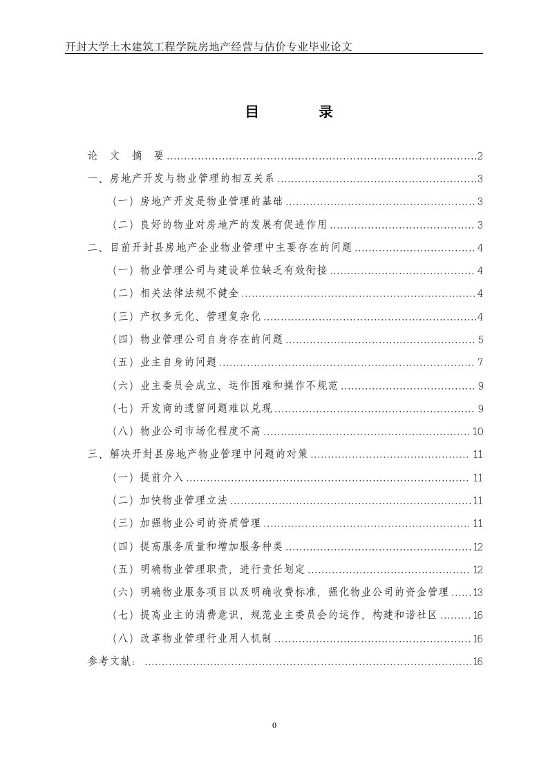 房地产经营与估价专业毕业论文开封县物业管理中存在的问题及对策