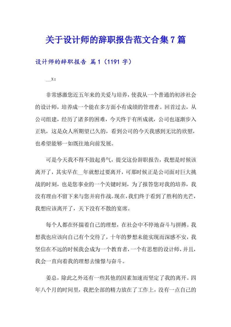 关于设计师的辞职报告范文合集7篇