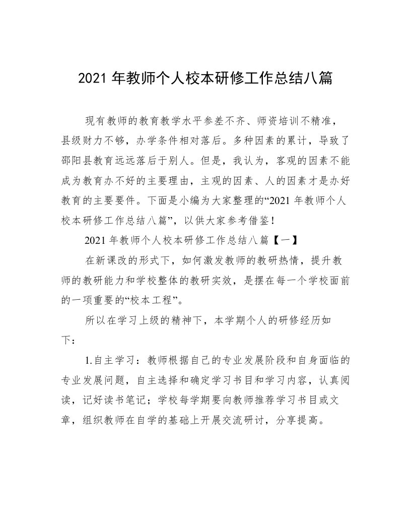 2021年教师个人校本研修工作总结八篇