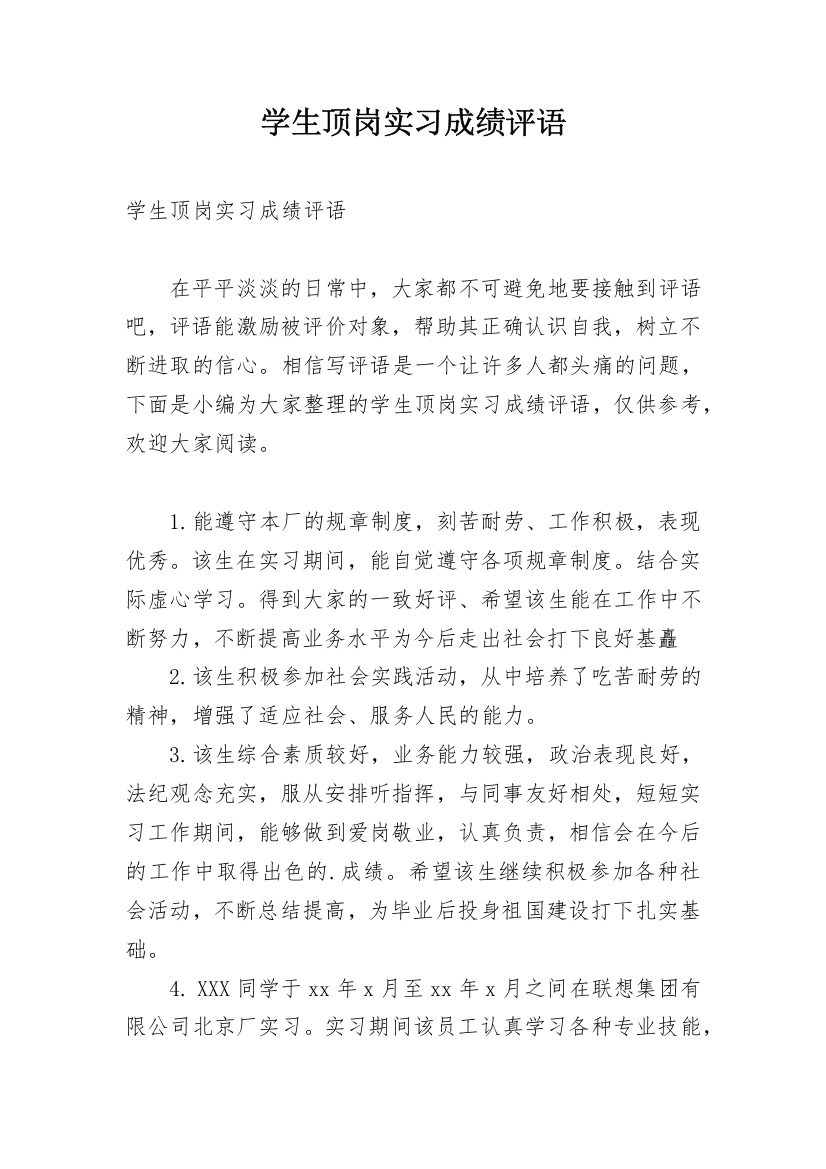 学生顶岗实习成绩评语_1