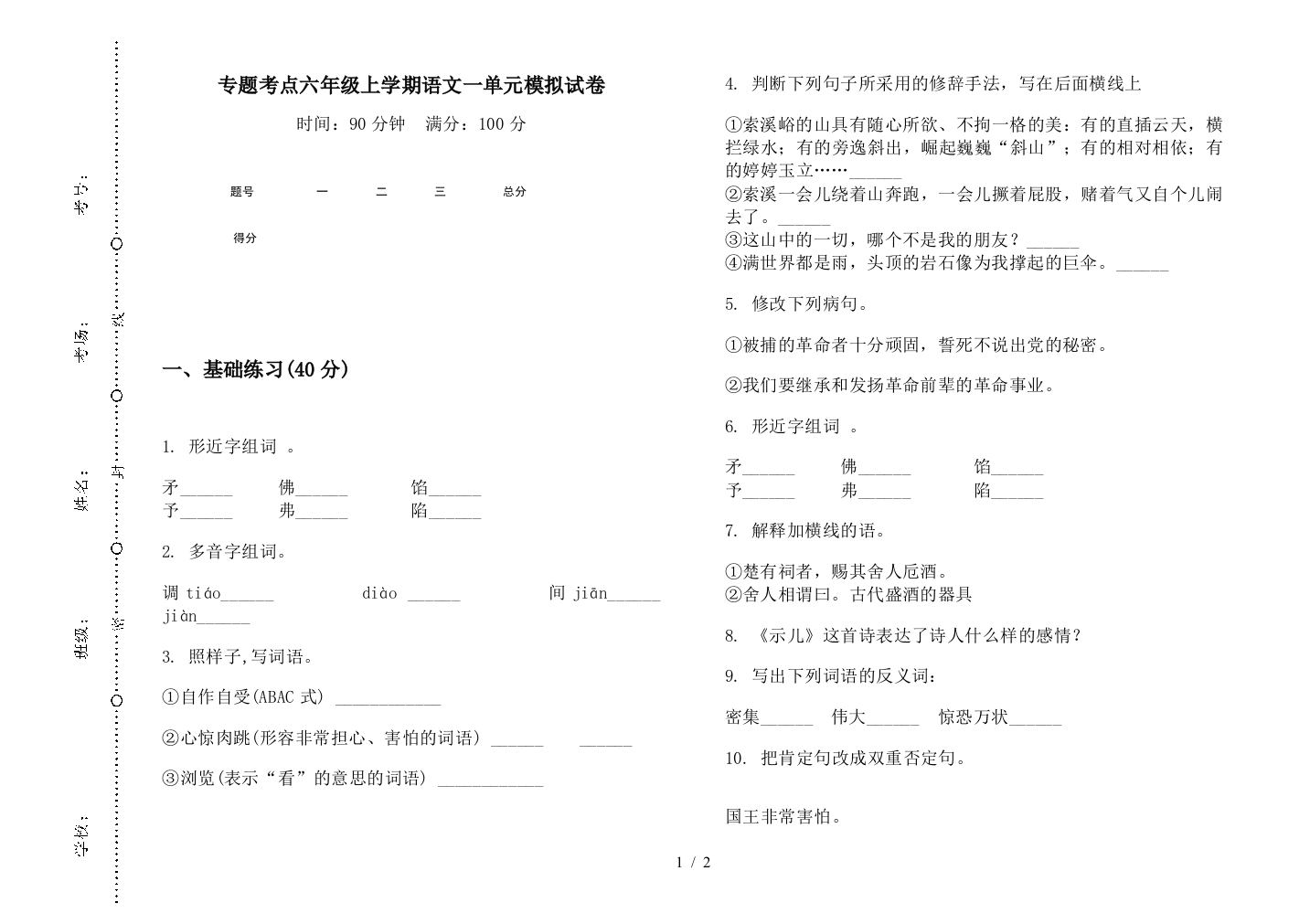 专题考点六年级上学期语文一单元模拟试卷