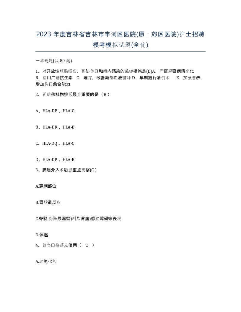 2023年度吉林省吉林市丰满区医院原郊区医院护士招聘模考模拟试题全优