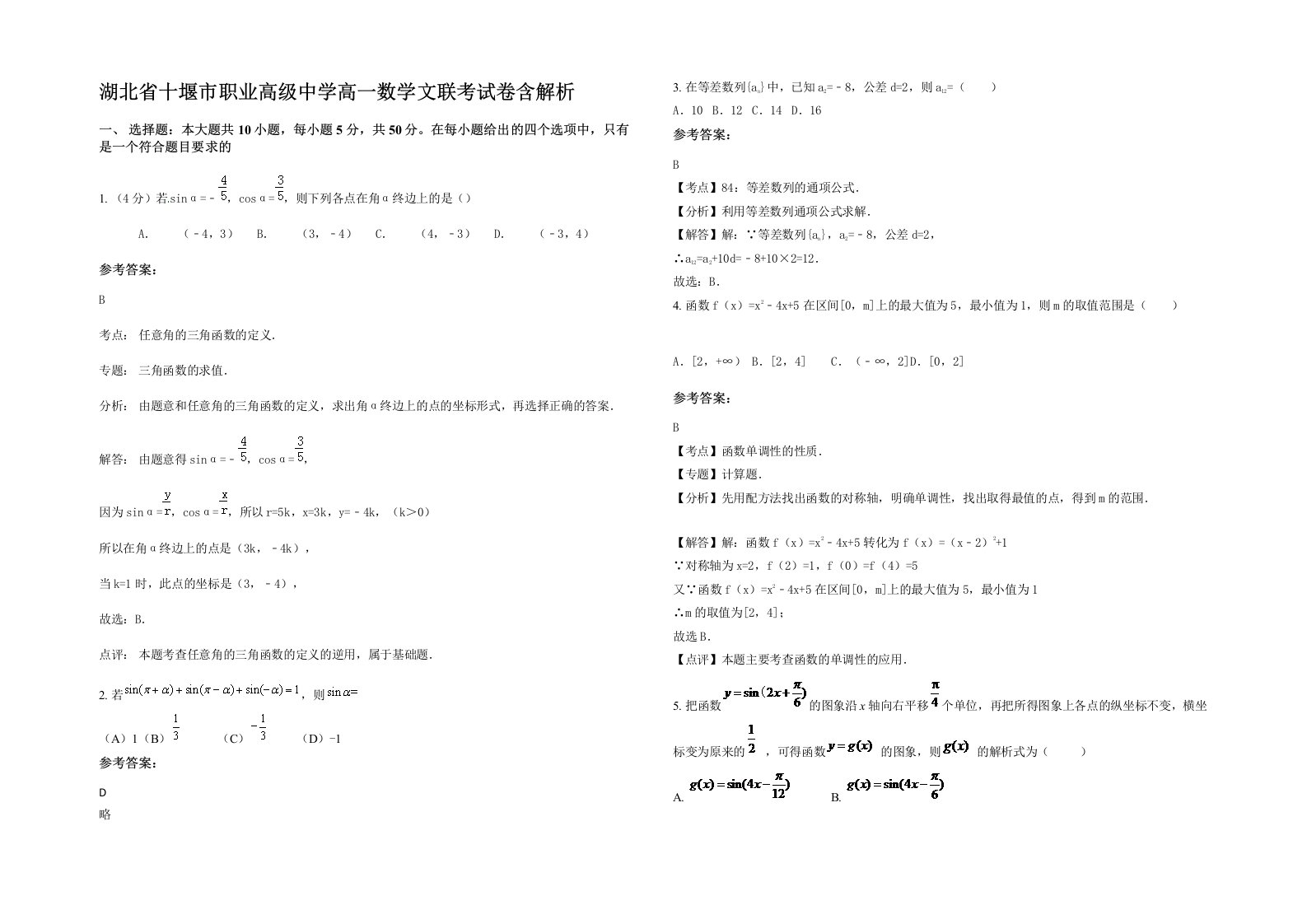 湖北省十堰市职业高级中学高一数学文联考试卷含解析