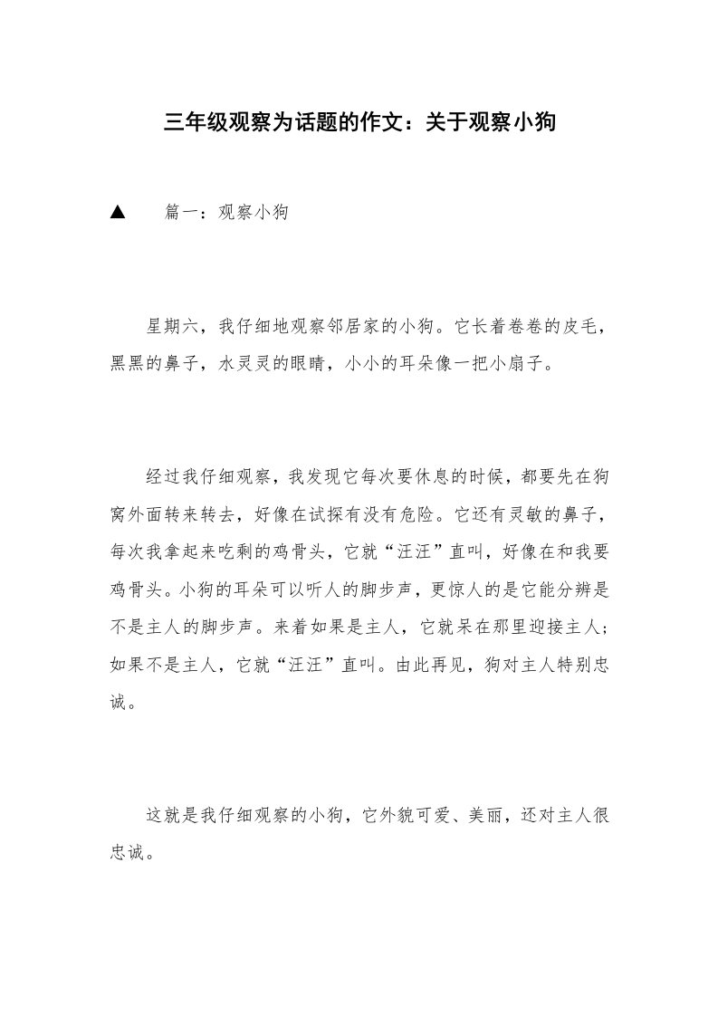 三年级观察为话题的作文：关于观察小狗