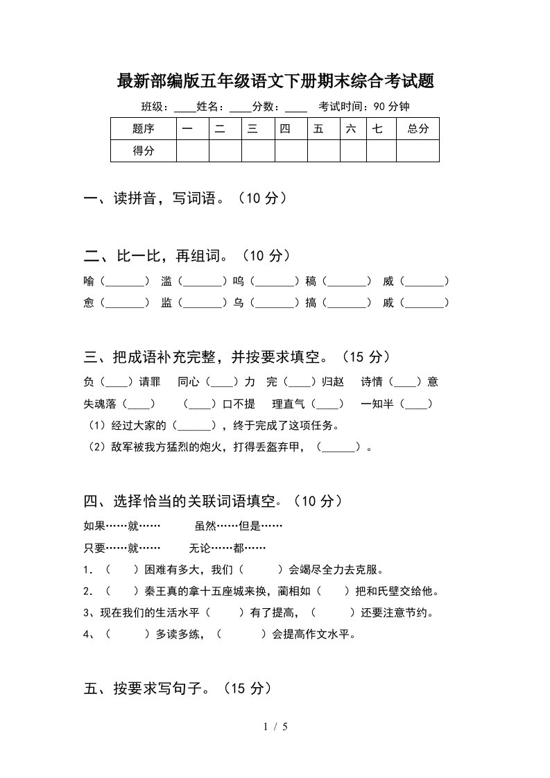 最新部编版五年级语文下册期末综合考试题