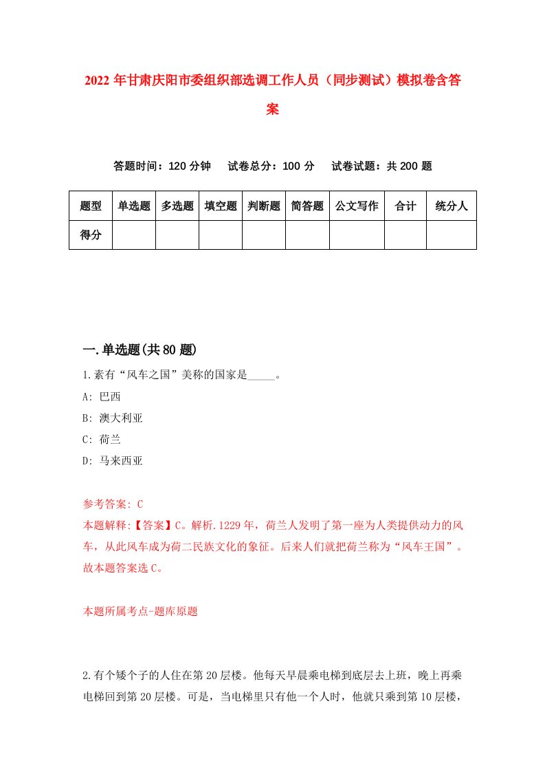 2022年甘肃庆阳市委组织部选调工作人员同步测试模拟卷含答案0