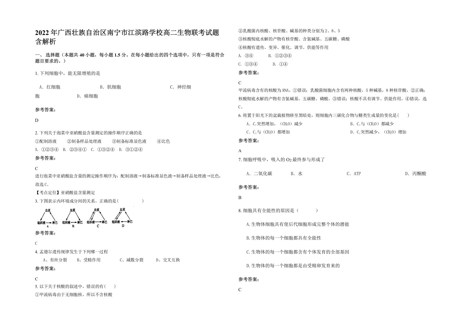 2022年广西壮族自治区南宁市江滨路学校高二生物联考试题含解析